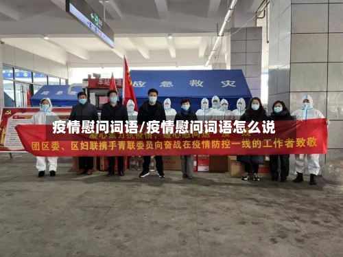 疫情慰问词语/疫情慰问词语怎么说-第2张图片