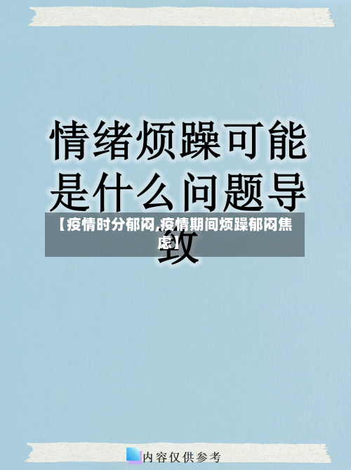 【疫情时分郁闷,疫情期间烦躁郁闷焦虑】-第1张图片