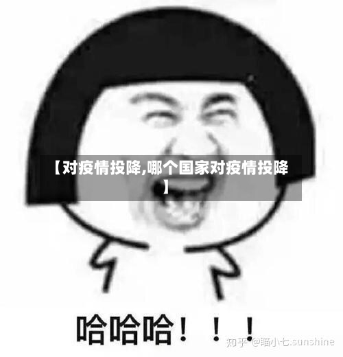 【对疫情投降,哪个国家对疫情投降】-第2张图片