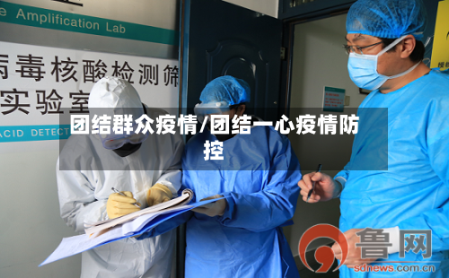 团结群众疫情/团结一心疫情防控-第1张图片
