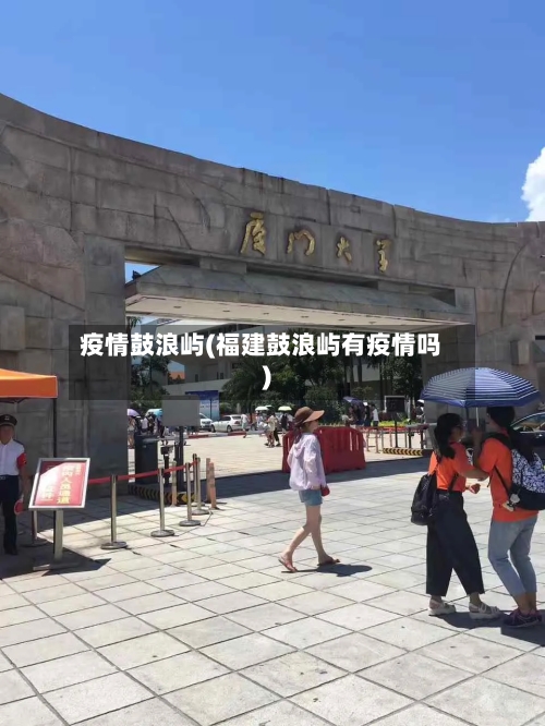 疫情鼓浪屿(福建鼓浪屿有疫情吗)-第1张图片
