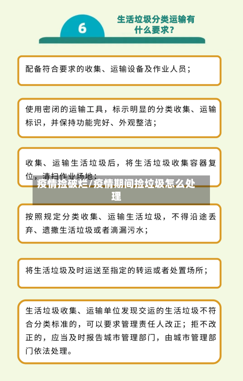 疫情捡破烂/疫情期间捡垃圾怎么处理-第1张图片