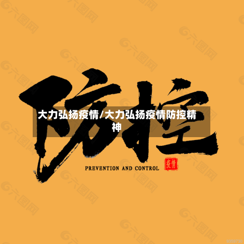 大力弘扬疫情/大力弘扬疫情防控精神-第1张图片