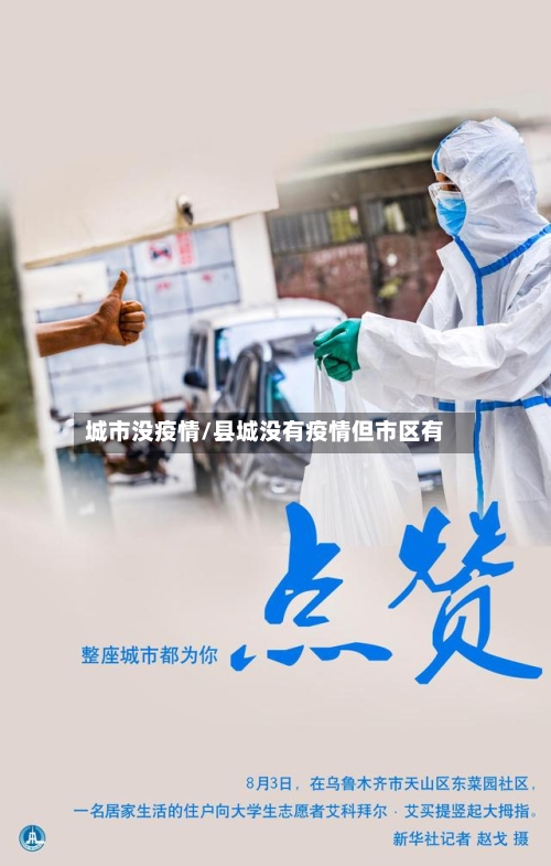 城市没疫情/县城没有疫情但市区有-第3张图片