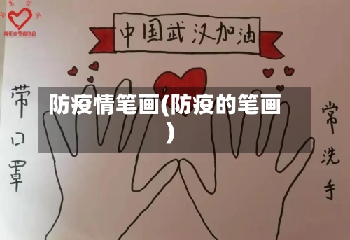 防疫情笔画(防疫的笔画)-第2张图片