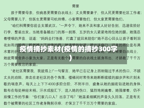疫情摘抄素材(疫情的摘抄300字)-第1张图片