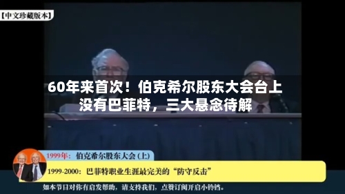60年来首次！伯克希尔股东大会台上没有巴菲特	，三大悬念待解-第2张图片