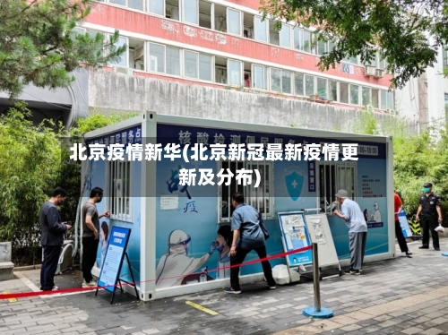北京疫情新华(北京新冠最新疫情更新及分布)-第2张图片