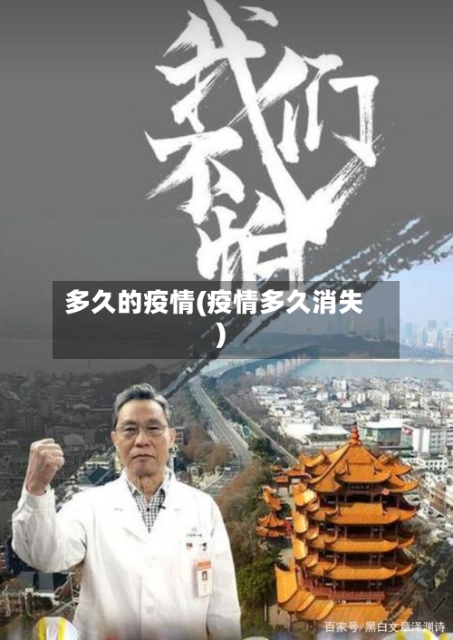多久的疫情(疫情多久消失)-第1张图片