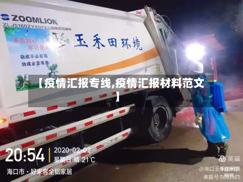 【疫情汇报专线,疫情汇报材料范文】-第2张图片