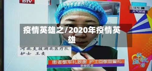 疫情英雄之/2020年疫情英雄-第1张图片