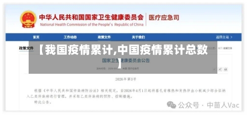 【我国疫情累计,中国疫情累计总数】-第2张图片