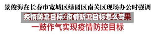 疫情防卫目标/疫情防卫目标怎么写-第1张图片