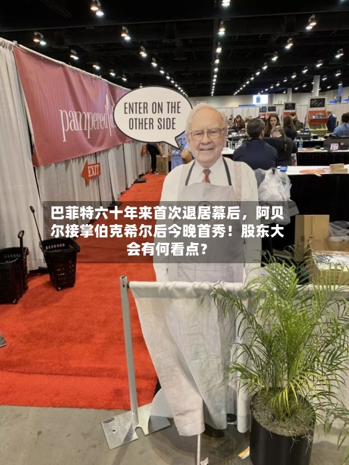 巴菲特六十年来首次退居幕后	，阿贝尔接掌伯克希尔后今晚首秀！股东大会有何看点？-第1张图片