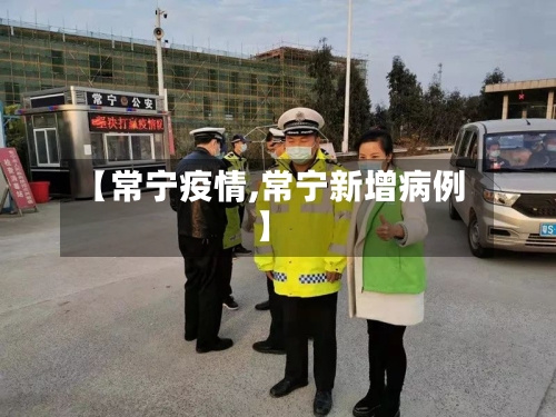 【常宁疫情,常宁新增病例】-第1张图片