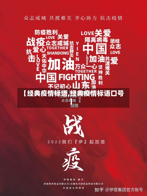 【经典疫情标语,经典疫情标语口号】-第3张图片