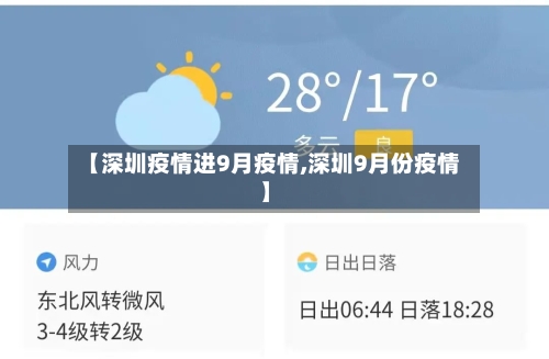 【深圳疫情进9月疫情,深圳9月份疫情】-第1张图片