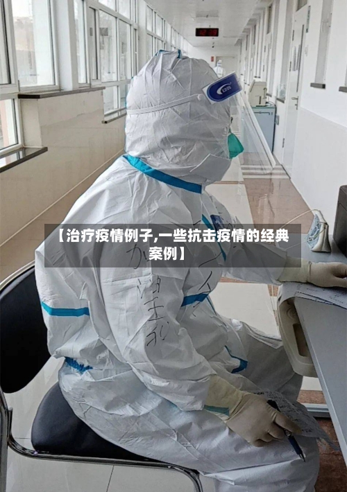 【治疗疫情例子,一些抗击疫情的经典案例】-第1张图片