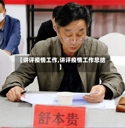 【讲评疫情工作,讲评疫情工作总结】-第1张图片