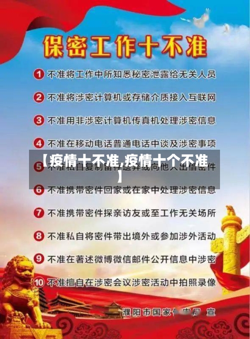 【疫情十不准,疫情十个不准】-第1张图片