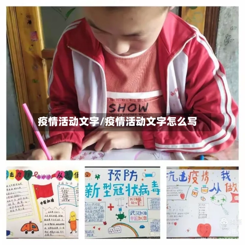 疫情活动文字/疫情活动文字怎么写-第2张图片