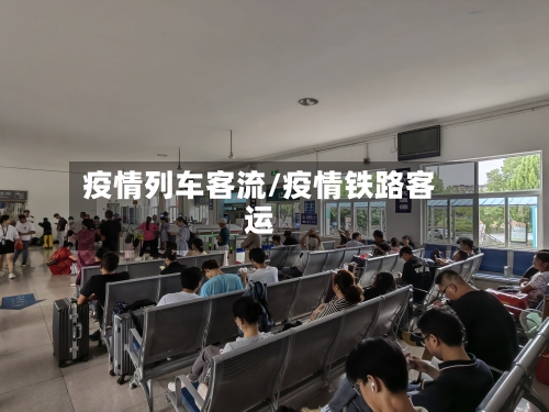 疫情列车客流/疫情铁路客运-第1张图片
