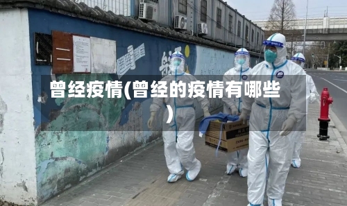曾经疫情(曾经的疫情有哪些)-第1张图片