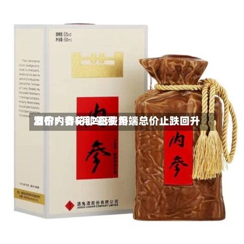 酒价内参5月2日费用发布：青花郎领涨 终端总价止跌回升-第1张图片