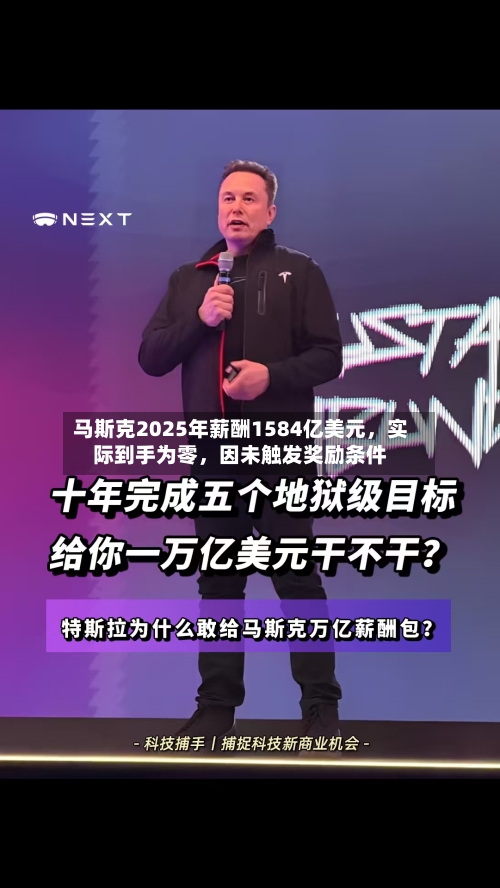 马斯克2025年薪酬1584亿美元	，实际到手为零，因未触发奖励条件-第1张图片