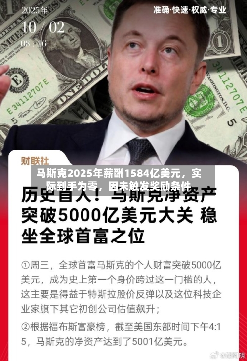 马斯克2025年薪酬1584亿美元，实际到手为零	，因未触发奖励条件-第3张图片