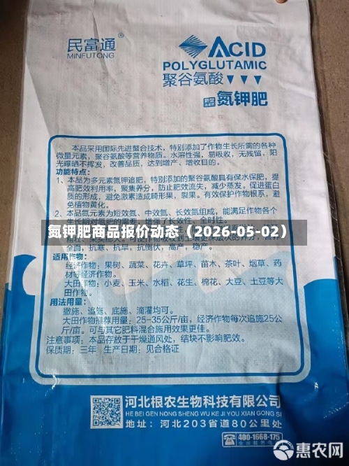 氮钾肥商品报价动态（2026-05-02）-第2张图片