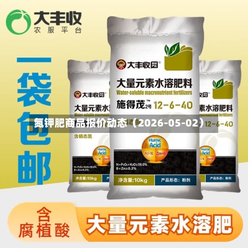 氮钾肥商品报价动态（2026-05-02）-第1张图片