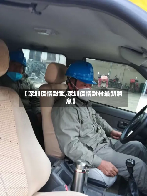 【深圳疫情封锁,深圳疫情封村最新消息】-第1张图片