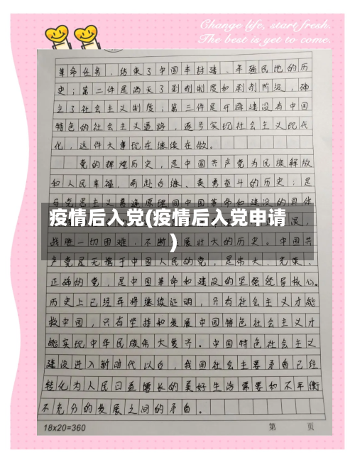 疫情后入党(疫情后入党申请)-第1张图片