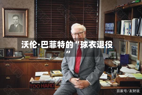 沃伦·巴菲特的“球衣退役	”-第1张图片