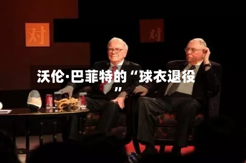 沃伦·巴菲特的“球衣退役”-第2张图片