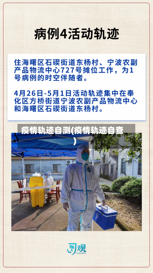 疫情轨迹自测(疫情轨迹自查)-第1张图片