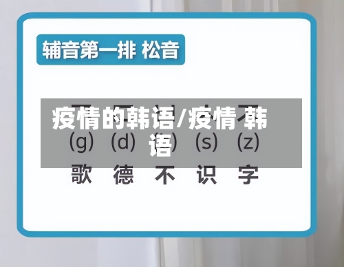 疫情的韩语/疫情 韩语-第1张图片
