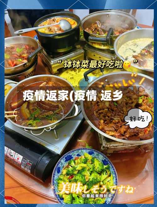 疫情返家(疫情 返乡)-第2张图片