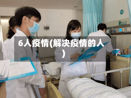 6人疫情(解决疫情的人)-第1张图片