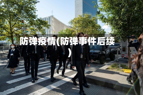 防弹疫情(防弹事件后续)-第1张图片