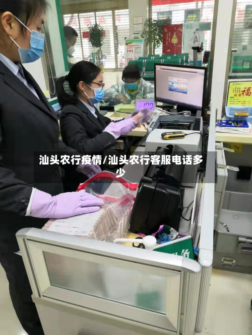 汕头农行疫情/汕头农行客服电话多少-第1张图片