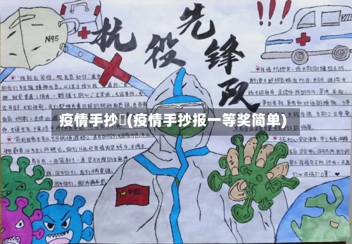 疫情手抄扱(疫情手抄报一等奖简单)-第1张图片