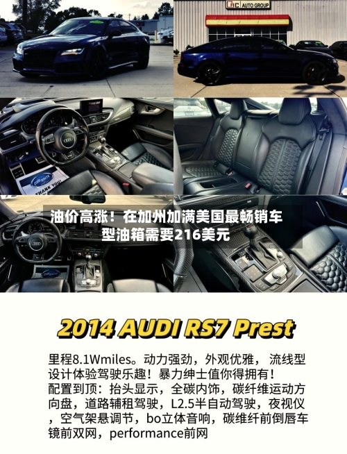 油价高涨！在加州加满美国最畅销车型油箱需要216美元-第1张图片