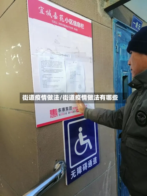 街道疫情做法/街道疫情做法有哪些-第1张图片