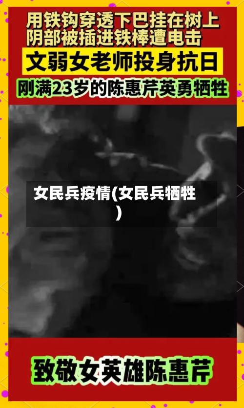 女民兵疫情(女民兵牺牲)-第1张图片