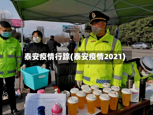 泰安疫情行踪(泰安疫情2021)-第2张图片