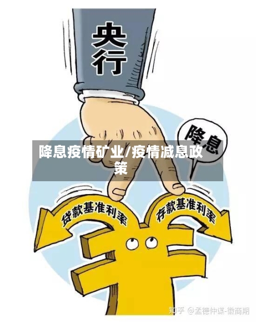降息疫情矿业/疫情减息政策-第3张图片