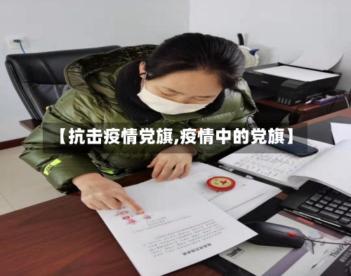 【抗击疫情党旗,疫情中的党旗】-第1张图片