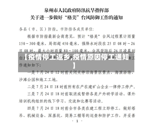 【疫情停工返乡,疫情原因停工通知】-第1张图片